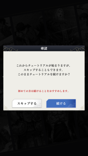 キングダム 頂天(キン天)　チュートリアルはスキップ推奨