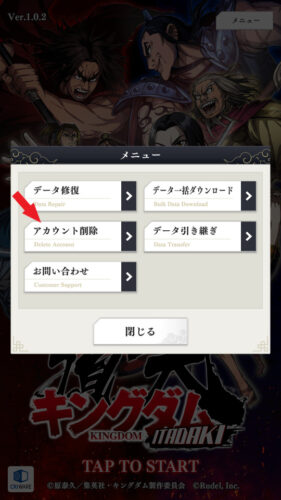 キングダム 頂天(キン天)　アカウント削除手順4