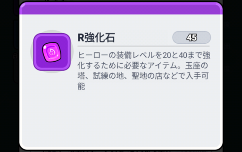 ちび勇者の伝説の強化石