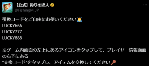 釣りの達人(つりたつ)　交換コードの入手方法