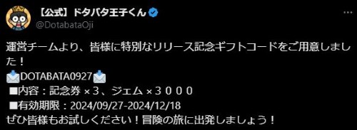 ドタバタ王子くん　ギフトコードの入手方法