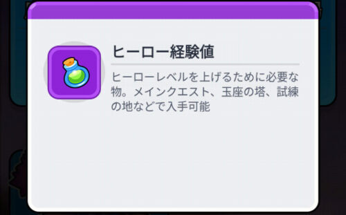 ちび勇者の伝説のヒーロー経験値