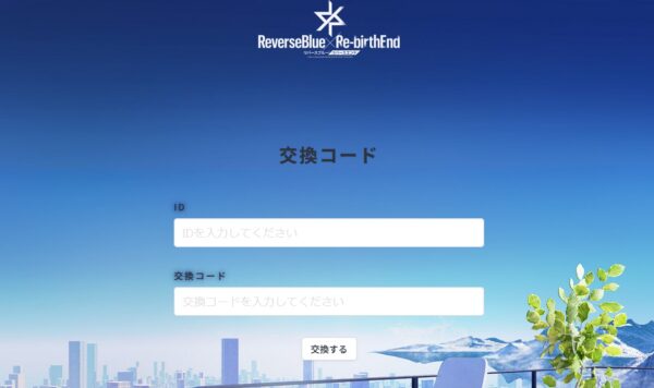 リバースブルーリバースエンド(リバリバ)の交換コード