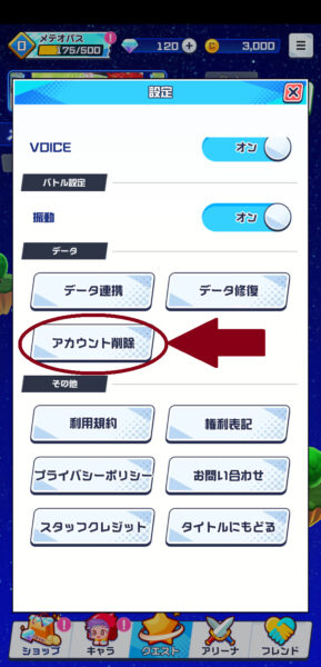 メテオアリーナのアカウント削除