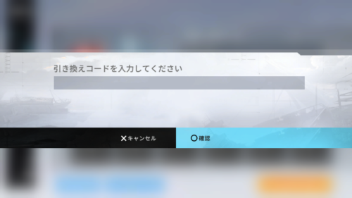 エタクロニクルRe　引き換えコード入力手順3