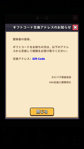 カピパラGo!　ギフトコードの入力方法