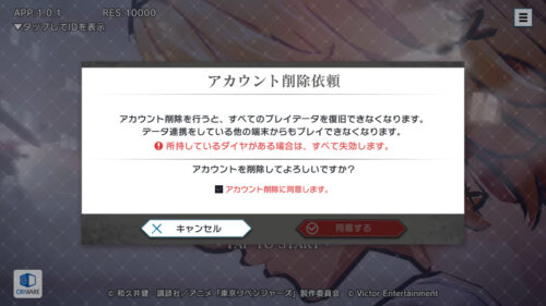 東京リベンジャーズ(ラスリベ)　アカウント削除とデータ削除の違い