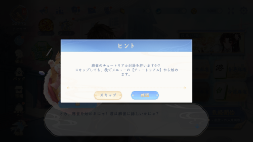 天月麻雀　チュートリアルのスキップ機能