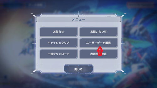 Gジェネエターナル　ユーザーデータ削除手順4
